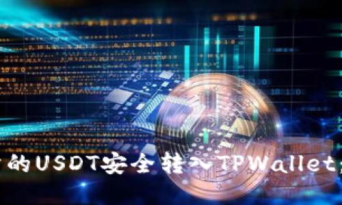 如何将ZT交易所的USDT安全转入TPWallet：详细步骤与技巧