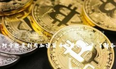 狗狗币（Dogecoin）作为一种流行的加密货币，有很