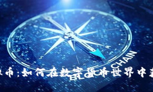 TRON虚拟币：如何在数字货币世界中获取成功?