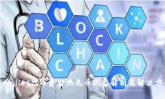 tpwallet代币资金池无币现象解析及解决方案