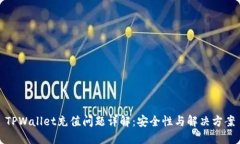 TPWallet充值问题详解：安全性与解决方案