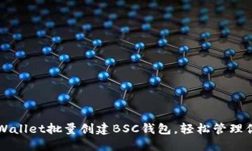 如何使用TPWallet批量创建BSC钱包，轻松管理你的数字资产