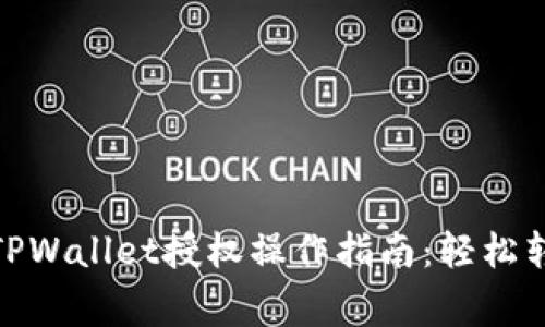  bifangti TPWallet授权操作指南：轻松转移数字资产