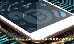  bifangti TPWallet授权操作指南：轻松转移数字资产