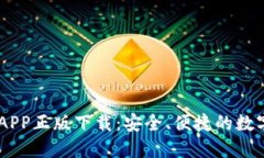 TPWallet官网APP正版下载：安全、便捷的数字资产管
