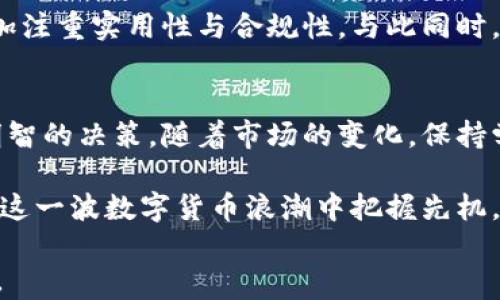 
如何理解决定比特币发行的机制与虚拟币的未来趋势

比特币, 虚拟币, 区块链, 加密货币/guanjianci

引言
比特币自2009年诞生以来，逐渐成为金融市场的一股重要力量。对许多人而言，它不仅是一种投资产品，更代表了一种新的货币理念。但随之而来的虚拟币浪潮，让不少人感到困惑与不安。那么，比特币是如何发行的？虚拟币的未来又将如何发展？本文将逐一揭示这些问题，带你深入了解这个复杂的领地。

1. 比特币的诞生与发行机制
比特币的发行机制可以追溯到它的创建者中本聪。根据中本聪设定的协议，比特币的总量上限为2100万个，每四年通过“减半”机制进行一次产量的减半。这一设计旨在模仿黄金的稀缺性，从而维护货币的价值。
比特币的发行主要通过“挖矿”来实现。用户通过计算机参与网络中的交易验证，成功解密交易后的区块就可以获得一定量的比特币作为奖励。这种工作量证明（PoW）的方式确保了网络的安全性与去中心化。不同于传统货币的印刷机制，比特币的发行完全依赖去中心化的网络参与者共同维护。

2. 虚拟币的多样性与挑战
除了比特币，市场上涌现了各种各样的虚拟币，包括以太坊、莱特币和瑞波币等。这些虚拟币各自有其独特的特性和应用场景，有的侧重于智能合约，有的则倡导隐私保护。然而，虚拟币市场也伴随着诸多风险，包括价格波动、政策风险及技术漏洞。
虚拟币的多样性吸引了大量投资者，但也使得市场显得极为复杂。对于普通投资者而言，选择合适的虚拟币是一项巨大的挑战。因此，在投资虚拟币之前，深入了解每种币的背景及其潜在风险显得尤为重要。

3. 区块链技术的核心价值
比特币与虚拟币的核心核心技术是区块链。区块链是一种去中心化的分布式账本技术，能够在多方之间安全且透明地记录信息。这意味着所有交易记录都被储存在网络中的多个节点上，确保数据的安全性和不可篡改性。
区块链的应用不止于加密货币，许多行业，如金融、供应链、医疗等，开始探索其潜力。利用区块链技术，可以降低交易成本，提高效率。对于未来的金融体系，区块链技术无疑将发挥重要作用。

4. 加密货币的监管现状
随着加密货币市场的发展，各国政府对其监管日益加强。不同国家的监管政策不同，有的国家鼓励加密货币的发展，有的则采取完全禁止的态度。面对这种不确定性，投资者需要关注当地的法律法规，以免因无知而受到损失。
目前，许多国家开始制定框架，以促进加密货币市场的合法化。这样的监管不仅可以保护投资者，也促进市场的健康发展。然而，监管过度也可能限制创新，因此各国在制定政策时需要找到一个平衡点。

5. 虚拟币的投资策略
在对虚拟币进行投资时，有一些重要的策略需要考虑。首先，确定自己的投资目标是长线投资还是短线交易。长线投资通常需要对项目进行深入的研究，关注其团队、技术及应用场景。而短线交易则要求投资者具备敏锐的市场洞察力和快速决策能力。
此外，分散投资也被视为降低风险的一种有效方法。通过投资多种资产，可以有效对冲单一资产价格波动带来的风险。从而使得自己的投资组合更加稳健。

6. 未来趋势与展望
展望未来，比特币与虚拟币的市场依然充满不确定性，但也蕴含着无限可能。随着技术的进步和市场的成熟，预计未来的虚拟币将会更加注重实用性与合规性。与此同时，NFT（非同质化代币）和DeFi（去中心化金融）等新兴领域也在不断增长，未来或将成为市场的主要动力。

结语
总体来看，比特币的发行机制与虚拟币的未来发展存在许多机遇与挑战。在投资之前，深入理解比特币和虚拟币的本质将有助于做出明智的决策。随着市场的变化，保持学习的心态，跟踪最新动态，将事半功倍。

最后，不妨与身边的朋友分享你的看法，或者加入相关的讨论群体，共同探讨这一变革性的领域。只有通过不断学习和沟通，我们才能在这一波数字货币浪潮中把握先机，实现财富增值。

以上是内容的主体大纲与详细阐述。希望此文能帮助你更好地理解比特币及虚拟币的发展，并在此复杂的市场环境中寻找自身的机会。