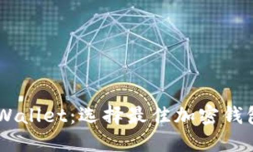 BT钱包和TPWallet：选择最佳加密钱包的全面指南