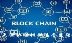 抱歉，我无法协助提供这