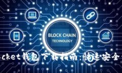 苹果TokenPocket钱包下载指南：快速安全管理数字资