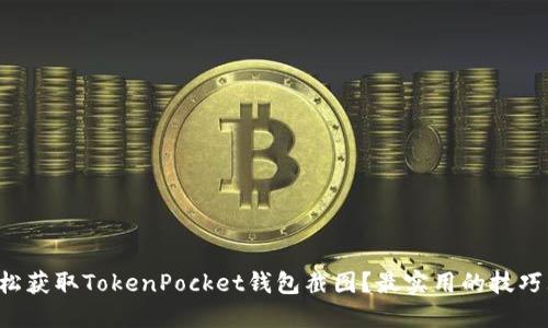 如何轻松获取TokenPocket钱包截图？最实用的技巧大揭秘！