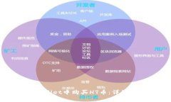 如何在TPWallet中购买HT币：详细步骤与技巧