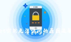 TPWallet突然无法访问的原因及解决方法