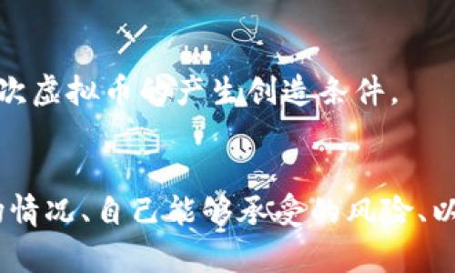 虚拟币（也称加密货币或数字货币）属于一种新兴的金融资产类别，其档次和分类可以从多个维度进行分析。以下是对虚拟币档次的详细探讨：

### 一、虚拟币的基本分类
虚拟币的种类繁多，通常可以根据其用途、价值及技术基础进行分类。

#### 1. 主流加密货币
这类货币通常拥有较高的市值和广泛的应用，代表性例子包括比特币（Bitcoin）、以太坊（Ethereum）等。它们被普遍接受，具有较高的流动性。

#### 2. 衍生代币 
一些基于主流币发行的代币，如稳定币（如USDT、USDC）和应用代币（如Chainlink的LINK），它们在某些特定的平台上使用，或者与法币挂钩。

#### 3. 小众加密币
这些币种通常市值较低，采用的技术和应用场景较为新颖，涵盖特定市场或社群，风险较大，但潜在回报也昂贵，例如某些新兴DeFi项目的代币。

### 二、虚拟币的档次评估
虚拟币的档次不仅取决于市场价值，还包括技术、安全性、使用场景、社区支持等因素。

#### 1. 市场价值
这是评估虚拟币档次的首要标尺，市场价值较高的币种通常被认为是高档次。例如，比特币市值数千亿美元，而一些小众硬币可能只有几百万甚至更低的市值。

#### 2. 技术实现
高档次的虚拟货币通常在区块链技术上具有突出的表现。例如，以太坊因其智能合约功能而广受欢迎，被认为是在虚拟币领域具有高技术含量的代表。

#### 3. 使用场景
虚拟币的实际应用价值也是非常重要的评判指标。一些虚拟币在支付、转账、众筹等多方面具有实际应用，因而被认为档次更高。

#### 4. 社区与开发者支持
一个强大的社区和开发者团队能显著提升虚拟币的档次。比特币拥有广泛的用户基础和支持者，而一些小币种可能由于缺乏开发者支持而难以发展。

### 三、虚拟币的风险与机会
在投资虚拟币时，除了关注其档次，还需要考量市场风险和投资机会。

#### 1. 风险评估
虚拟币市场波动极大，价格受情绪、市场新闻、大宗交易等多种因素影响。投资者需谨慎评估风险。

#### 2. 投资机会
随着区块链技术的不断成熟和应用场景的拓展，虚拟币市场也涌现出大量投资机会。懂得及时捕捉市场动向的投资者往往能获得可观的收益。

### 四、未来展望
虚拟币作为一个新兴领域，其未来发展仍存在诸多不确定性。

#### 1. 法规发展
各国对虚拟币的监管政策正在逐步完善，未来的法规将直接影响虚拟币的市场结构。

#### 2. 技术创新
随着技术的不断发展，虚拟币的应用场景将更加丰富，这会为高档次虚拟币的产生创造条件。

### 五、结语
总体而言，虚拟币的档次是多维度的。在投资之前，了解相关的市场情况、自己能够承受的风险、以及对未来发展趋势的预判，这些都是投资前必须考虑的重要因素。