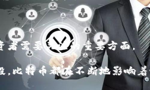 比特币（BTC）是一种去中心化的数字货币，也称为虚拟货币或加密货币。它于2009年由一个或多个使用化名“中本聪”的人或团体创造。比特币使用区块链技术作为其核心基础结构，确保交易的安全性和透明性。以下是关于比特币的一些关键特点和信息：

### 1. **去中心化**

比特币的最大特点是去中心化，没有中央银行或单一管理机构来控制它。这意味着用户可以直接相互交易，而不需要中介，如银行或支付处理公司。

### 2. **区块链技术**

比特币的所有交易都记录在一个公开的分布式账本中，称为区块链。每个“区块”包含多笔交易，随着时间的推移，这些区块连成一条链。区块链确保每一笔交易的不可篡改性和透明性。

### 3. **匿名性与隐私**

比特币交易在一定程度上是匿名的，因为用户并不需要提供个人信息就可以进行交易。然而，所有的交易记录是公开的，虽然身份是被隐藏的，但交易的情况可以被任何人查看。

### 4. **挖矿机制**

比特币利用一种称为“挖矿”的过程来生成新的比特币和验证交易。矿工通过解决复杂的数学问题来获得奖励，这不仅帮助维护网络的安全性，还促进了新比特币的发行。

### 5. **有限的供应**

比特币的总供应量被限制在2100万枚。这种有限的供应使得比特币具有稀缺性，往往被视为数字黄金。

### 6. **市场波动性**

比特币价格波动剧烈，受多种因素影响，包括市场需求、法律法规、技术进步等。投资比特币可以带来巨大的收益，但同时也伴随着高风险。

### 7. **应用场景**

如今，比特币已经被越来越多的商家接受作为支付手段。此外，它还被用作一种投资工具，很多人将其视为对抗通货膨胀的资产。

### 8. **法律监管问题**

比特币的合法性在世界各国各不相同，部分国家采用宽松的监管政策，而另一些国家则禁止比特币交易，这是投资者需要关注的重要方面。

总的来说，比特币不仅仅是一种货币，它还是一种技术创新和金融革命的象征。无论是作为投资工具还是支付手段，比特币都在不断地影响着世界经济。