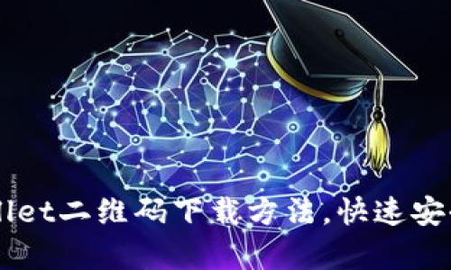 轻松获取TPWallet二维码下载方法，快速安全存储加密货币
