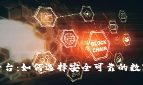 MDK虚拟币平台：如何选择安全可靠的数字资产交易所