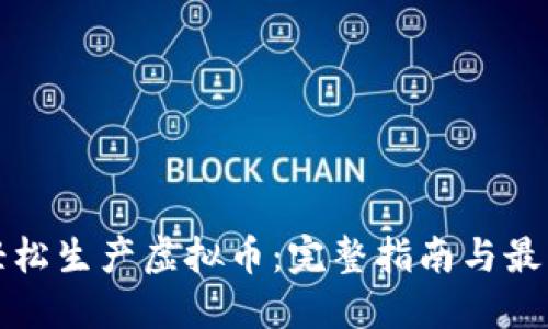 如何轻松生产虚拟币：完整指南与最佳实践