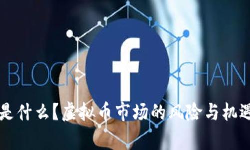 黑币是什么？虚拟币市场的风险与机遇解析