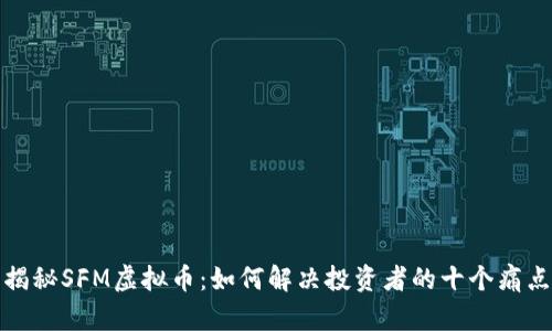 揭秘SFM虚拟币：如何解决投资者的十个痛点