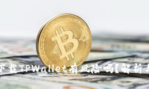 普通下载TPWallet有风险吗？解析与建议
