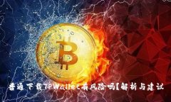 普通下载TPWallet有风险吗？