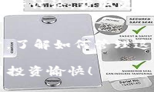   如何在TPWallet中查看您收到的空投币？ / 
 guanjianci TPWallet, 空投币, 查看空投, 加密货币 /guanjianci 

引言
在加密货币的世界中，空投是一种吸引用户和推广项目的流行手段。越来越多的人开始关注空投，但许多用户在收到空投币后却不知道如何查看这些币。特别是在使用TPWallet这样的多币种钱包时，许多新用户可能会感到困惑。本文将详细介绍如何在TPWallet查看您的空投币，并为您提供相关的技巧与建议。

什么是空投币？
空投币是一种营销手段，指的是区块链项目方向特定用户或投资者免费发放加密货币的行为。项目方通过空投来增加其代币的知名度，吸引更多用户使用其平台和服务。普通用户只需持有特定条件下的加密货币（如ETH、BTC等），就能自动收到空投币。这种策略不仅可以帮助项目吸引新用户，也能增强老用户的忠诚度。

TPWallet简介
TPWallet是一款功能丰富的钱包应用，它支持多种加密货币和多链资产的存储与交易。用户可以通过TPWallet轻松管理自己的数字资产，包括查看余额、发送和接收加密货币等功能。此外，TPWallet还提供了用户友好的界面，使得新手也能迅速上手。

如何在TPWallet查看空投币
在TPWallet中查看空投币，其实操作相对简单。以下是具体步骤：

h4步骤一：打开TPWallet/h4
首先，您需要在您的手机上打开TPWallet应用程序。如果您还没有下载，可以在App Store或Google Play中搜索“TPWallet”进行下载并安装。

h4步骤二：登录或创建账户/h4
如果您已有账户，输入您的密码进行登录；如果这是您第一次使用TPWallet，您需要创建一个新账户。在创建账户的过程中，请务必记住您的助记词，它是您找回钱包的关键。

h4步骤三：查看资产页面/h4
登录后，您将看到一个资产页面，上面显示了您所有的加密货币余额。您可以通过向下滑动界面来查看各类币种的余额。有些空投币可能会显示在该页面上，具体取决于您是否已经添加了这些币种。

h4步骤四：添加币种（如需要）/h4
如果您在资产页面中没有看到您收到的空投币，可能需要手动添加。在页面的右上角，您会看到一个“添加币种”或“管理币种”的选项。点击后，您可以在搜索框中输入该空投币的名称或合约地址，找到并添加到您的资产列表中。添加成功后，您就可以在资产页面中查看空投币的余额了。

常见问题解答
用户在使用TPWallet查看空投币时，可能会有一些疑问。以下是一些常见问题的解答：

h41. 为什么我的空投币没有显示？/h4
空投币可能不会立即出现在您的资产列表中。您可以尝试手动添加币种，或者检查一下您是否满足空投的条件，比如持有特定的钱包地址或某种基础币。

h42. 如何确认我是否获得了空投币？/h4
您可以通过区块链浏览器，如Etherscan，查询您钱包地址的交易记录。如果空投币已经转入您的地址，您将在交易记录中看到相关的转账信息。

h43. 空投币的价值如何判断？/h4
空投币的价值通常取决于市场供求关系。您可以在加密货币交易平台或专门的币种查询网站上查看空投币的当前市价。

使用TPWallet管理空投币的技巧
在成功查看到空投币之后，如何有效地管理这些资产也是用户需要考虑的问题。以下是一些实用的管理技巧：

h4定期检查资产/h4
由于市场波动性较大，空投币的价值可能会随时变动。建议您定期查看自己的资产，及时把握买卖时机。

h4了解币种背景/h4
在持有任何空投币之前，您应当对该币种进行一定程度的了解，包括项目团队、技术背景、市场表现等信息。这将有助于您判断该币种的长远价值。

h4参与社区讨论/h4
在很多情况下，了解市场动态，尤其是新兴币种的动态，可以通过社区得到。您可以关注相关的Telegram群组、Reddit或其他加密货币论坛，与其他投资者进行讨论，获取更多的信息和建议。

总结
总的来说，TPWallet作为一个多功能的钱包应用，便于用户查看和管理其加密资产，包括空投币。通过上述步骤，您可以快速找到并查看到您的空投币。同时，了解如何管理这些资产及参与社区的讨论，也将帮助您在加密货币的世界里更好地立足。希望您在使用TPWallet和参与空投的过程中都能获得满意的体验和丰厚的收益！

空投不仅是一种获取加密货币的方式，它也给用户提供了更多的机会去了解、学习和探索这片日益复杂的市场。希望以上内容能对您有所帮助，祝您在币圈投资愉快！