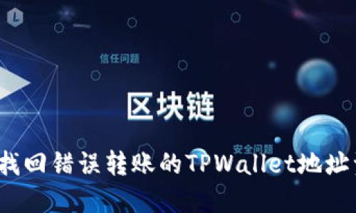 如何找回错误转账的TPWallet地址资金？