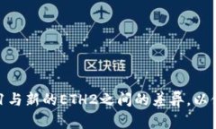 在TPWallet或任何其他加密钱包中，＂ETH1＂通常指