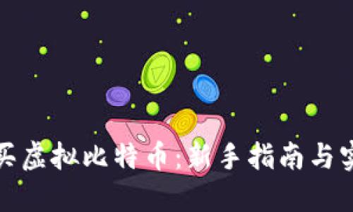 如何购买虚拟比特币：新手指南与实用技巧