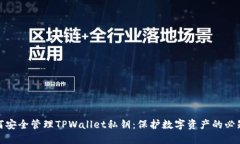 : 如何安全管理TPWallet私钥：保护数字资产的必知