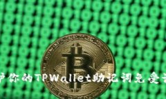 如何保护你的TPWallet助记词免受诈骗风险