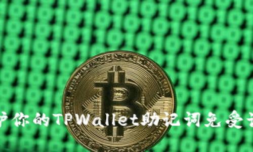 如何保护你的TPWallet助记词免受诈骗风险
