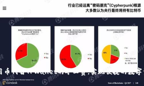 如何使用币代替TPWallet的矿工费，实现便捷的数字资产交易