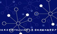 如何使用币代替TPWallet的矿工费，实现便捷的数字