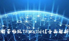 : 苹果手机能否畅玩TPWallet？全面解析与使用指南