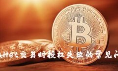 解决TPWallet交易时授权失败的常见问题及对策