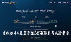 虚拟炒币U是否合法？全面