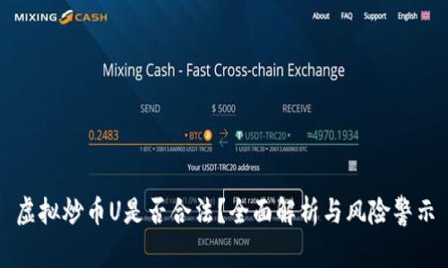 虚拟炒币U是否合法？全面解析与风险警示