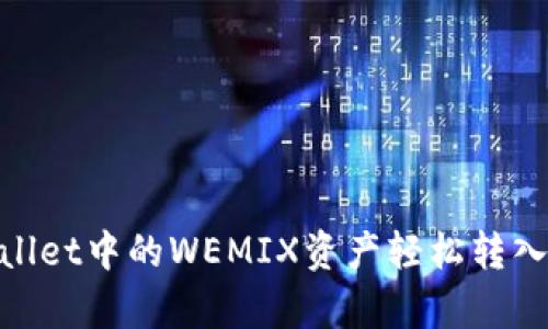 如何将TPWallet中的WEMIX资产轻松转入Klaytn网络