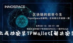如何在华为手机上成功安装TPWallet？解决安装问题