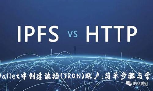 如何在TPWallet中创建波场(TRON)账户：简单步骤与常见问题解答