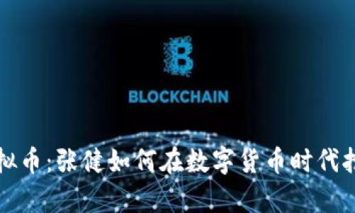 解析虚拟币：张健如何在数字货币时代抢占先机