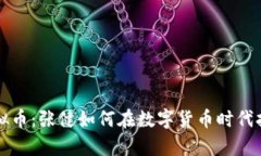 解析虚拟币：张健如何在