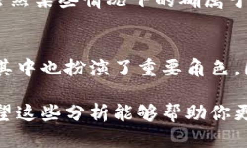 关于“tpwallet的币被盗是否属于盗窃”这个问题，我们可以从法律、技术和道德等多个角度进行分析。

法律定义与盗窃的相关性
在法律上，盗窃行为一般指非法侵犯他人财产的行为，盗贼通过强暴、威胁或秘密手段获取他人财物。对于虚拟货币，如tpwallet中的币，其法律地位在不同国家及地区存在差异。在一些地方，虚拟货币被视为一种财产，盗窃行为因而符合传统盗窃的定义。但在其他地方，它的法律地位可能不明确，这使得盗窃的界定变得复杂。

tpwallet安全机制与用户责任
tpwallet作为一种加密货币钱包，自身提供了一定的安全机制，比如私钥保护、身份验证等。然而，用户在使用这些钱包时，也需要承担一定的安全责任。如果用户未能妥善保管自己的私钥或者不谨慎点击钓鱼链接，导致资产被盗，这种情况的责任可能更多地在于用户自身，而不完全是盗贼的行为。

技术层面的分析
从技术上讲，tpwallet中的币被盗通常是由于某种安全漏洞或用户不当操作导致的。因此，讨论这种现象是否属于盗窃时，必须考虑到具体的操作细节。例如，黑客利用安全漏洞进行攻击与普通用户由于疏忽大意导致财产损失的情况是截然不同的。

道德与责任的探讨
在道德层面上，盗取他人财产无疑是错误的，但我们也需要认识到，用户在使用加密货币时，必须具备足够的技术知识，以保障自己的财产安全。因此，虽然某些情况下的确属于盗窃，但从某种角度看，用户的安全意识淡薄也是造成损失的重要原因之一。

总结
综上所述，tpwallet的币被盗在很多情况下可以被视为盗窃，尤其是涉及黑客攻击等非法手段时。然而，不可忽视的是，用户的安全意识和操作习惯在其中也扮演了重要角色。因此，在讨论这一问题时，应综合考虑法律、技术与道德等不同因素，才能得出更加准确的结论。

通过以上分析，你可以看出，虽然tpwallet的币被盗往往符合盗窃的定义，但在法律适用和道德责任上还有许多复杂性，需要根据具体情况来判断。希望这些分析能够帮助你更好地理解这一问题。