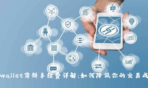 tpwallet薄饼手续费详解：如何降低你的交易成本