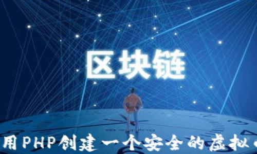 
如何使用PHP创建一个安全的虚拟币钱包？