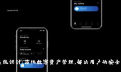TPWallet系统设计：简化数字资产管理，解决用户的