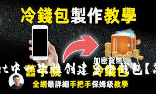 如何在TPWallet中一次性创建多个钱包？简单易懂的教程