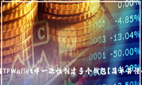 如何在TPWallet中一次性创建多个钱包？简单易懂的教程