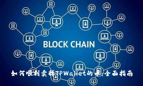 如何顺利卖掉TPWallet的币：全面指南